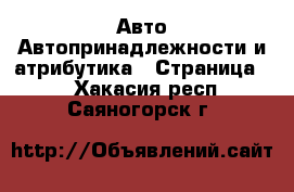 Авто Автопринадлежности и атрибутика - Страница 2 . Хакасия респ.,Саяногорск г.